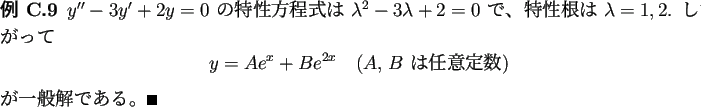 \begin{jexample}
$y''-3 y'+2 y=0$\ の特性方程式は $\lambda^2-3\lambda+2=...
...\ は任意定数)}
\end{displaymath}が一般解である。\qed
\end{jexample}