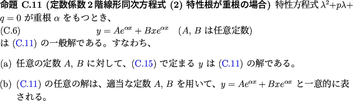 \begin{jproposition}
% latex2html id marker 2097
[定数係数2階線形同次...
...e^{\alpha x}$\ と
一意的に表される。
\end{enumerate}\end{jproposition}