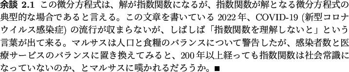 \begin{yodan}
この微分方程式は、解が指数関数になるが、
指...
...いないのか、
とマルサスに嘆かれるだろうか。\qed
\end{yodan}