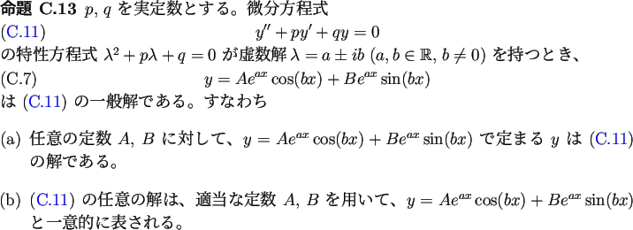 \begin{jproposition}
% latex2html id marker 2254
$p$, $q$\ を実定数とす...
...^{ax}\sin(bx)$\ と一意的に表される。
\end{enumerate}\end{jproposition}