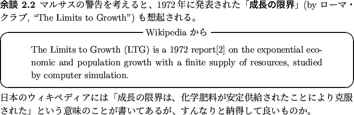 \begin{yodan}
マルサスの警告を考えると、
1972年に発表された...
...書いてあるが、すんなりと納得して良いものか。
\end{yodan}