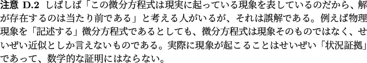 \begin{jremark}
しばしば「この微分方程式は現実に起っている...
...証拠」であって、
数学的な証明にはならない。
\end{jremark}