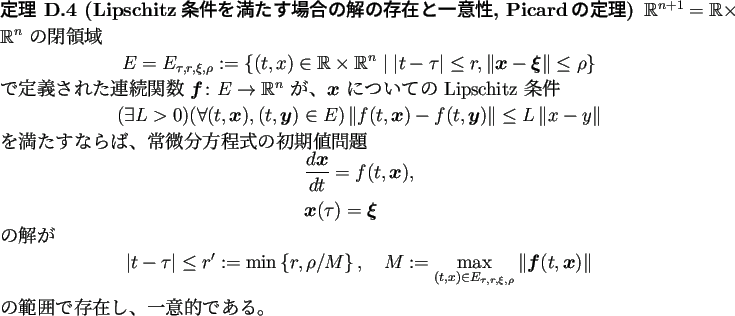 \begin{jtheorem}[Lipschitz条件を満たす場合の解の存在と一意性,
P...
...rt
\end{displaymath}の範囲で存在し、一意的である。
\end{jtheorem}