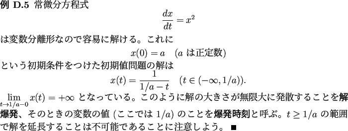 \begin{jexample}
常微分方程式
\begin{displaymath}
\frac{\D x}{\D t}=x^2
...
...することは不可能であることに注意しよう。 \qed
\end{jexample}