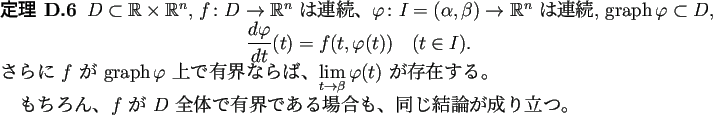 \begin{jtheorem}
$D\subset \mathbb{R}\times\mathbb{R}^n$, $f\colon D\to\mathbb{...
...体で有界である場合も、
同じ結論が成り立つ。
\end{jtheorem}