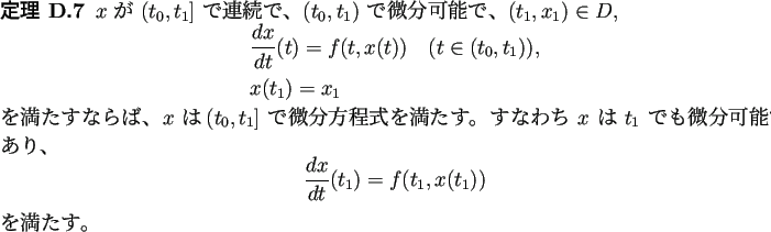 \begin{jtheorem}
$x$\ が $(t_0,t_1]$\ で連続で、$(t_0,t_1)$\ で微分可...
...c{\D x}{\D t}(t_1)=f(t_1,x(t_1))
\end{displaymath}を満たす。
\end{jtheorem}