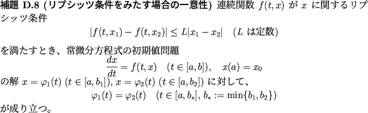 \begin{jlemma}[リプシッツ条件をみたす場合の一意性]
連続関...
...]$, $b_\ast:=\min\{b_1,b_2\}$)}
\end{displaymath}が成り立つ。
\end{jlemma}