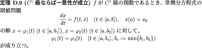 \begin{jtheorem}[$C^1$\ 級ならば一意性が成立]
$f$\ が $C^1$\ 級の...
..., $b_\ast:=\min\{b_1,b_2\}$)}
\end{displaymath}が成り立つ。
\end{jtheorem}