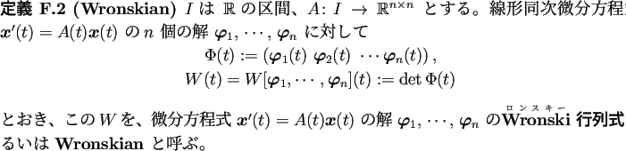 \begin{jdefinition}[Wronskian]
$I$は $\mathbb{R}$の区間、$A\colon I\to\mat...
...ski} 行列式}あるいは %
\textbf{Wronskian} と呼ぶ。
\end{jdefinition}