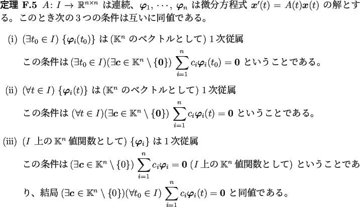 \begin{jtheorem}
$A\colon I\to\mathbb{R}^{n\times n}$\ は連続、
$\bm{\varph...
...c_i\bm{\varphi}_i(t)=\bm{0}$
と同値である。
\end{enumerate}\end{jtheorem}