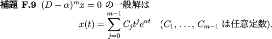 \begin{jlemma}
$(D-\alpha)^m x=0$\ の一般解は
\begin{displaymath}
x(t)=\s...
...ext{($C_1$, $\dots$, $C_{m-1}$\ は任意定数)}.
\end{displaymath}\end{jlemma}