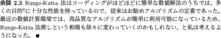 \begin{yodan}
Runge-Kutta 法はコーディングがほどほどに簡単な...
...かもしれない、
と私は考えるようになった。 \qed
\end{yodan}