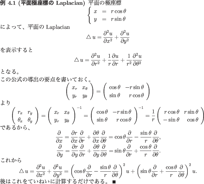 \begin{jexample}[平面極座標の Laplacian]
平面の極座標
\begin{displa...
...後はこれをていねいに計算するだけである。 \qed
\end{jexample}