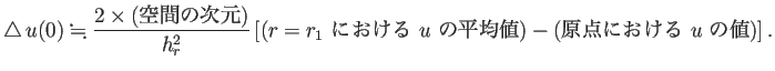 $\displaystyle \Laplacian u(0)\kinji \frac{2\times(\mbox{空間の次元})}{h_r^...
...おける $u$\ の平均値}) -(\mbox{原点における $u$\ の値})\right].$