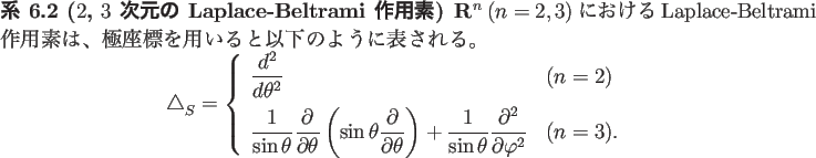 \begin{jcorollary}[$2$, $3$\ 次元の Laplace-Beltrami 作用素]
$\R^n$\ ($n=...
...phi^2}
& \mbox{($n=3$)}.
\end{array} \right.
\end{displaymath}\end{jcorollary}