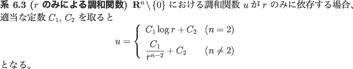 \begin{jcorollary}[$r$\ のみによる調和関数]
$\R^n\setminus\{0\}$\ に...
...x{($n\ne 2$)}
\end{array} \right.
\end{displaymath}となる。
\end{jcorollary}