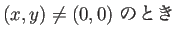 $\displaystyle \mbox{$(x,y)\ne (0,0)$\ のとき}$