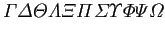 $\displaystyle \varGamma \varDelta \varTheta \varLambda \varXi \varPi \varSigma
\varUpsilon \varPhi \varPsi \varOmega
$