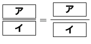 $\displaystyle \frac{\fbox{\quad\textbf{ア}\quad}}{\fbox{\quad\textbf{イ}\quad...
...quad\textbf{ア}\quad}\;$}}
{\lower1ex\hbox{$\fbox{\quad\textbf{イ}\quad}$}}
$