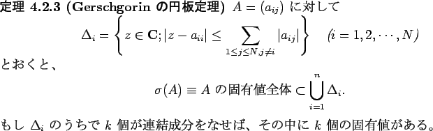 \begin{jtheorem}[Gerschgorin $B$N1_HDDjM}(B]
$A=(a_{i j})$\ $B$KBP$7$F(B
\begin{display...
...$B$A$G(B $k$\ $B8D$,O