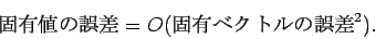 \begin{displaymath}
\hbox{$B8GM-CM$N8m:9(B} = O(\hbox{$B8GM-%Y%/%H%k$N8m:9(B}^2).
\end{displaymath}