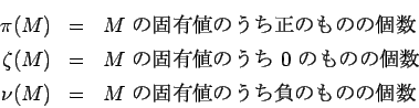 \begin{eqnarray*}
\pi(M)&=&\mbox{$M$\ $B$N8GM-CM$N$&$A@5$N$b$N$N8D?t(B} \\
\zeta(...
...$B$N$N8D?t(B} \\
\nu(M)&=&\mbox{$M$\ $B$N8GM-CM$N$&$AIi$N$b$N$N8D?t(B}
\end{eqnarray*}