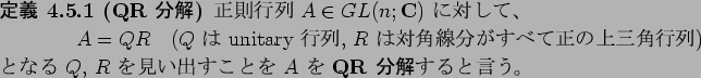 \begin{jdefinition}[QR $BJ,2r(B]\upshape
$B@5B'9TNs(B $A\in GL(n;\C)$\ $B$KBP$7$F!