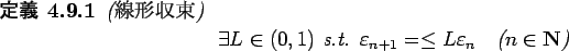 \begin{jdefinition}{($B@~7A<}B+(B)}
\begin{displaymath}
\exists L\in (0,1) \mbox{ s...
...s_{n+1}=\le L \eps_{n}\quad
\mbox{($n\in\N$)}
\end{displaymath}\end{jdefinition}