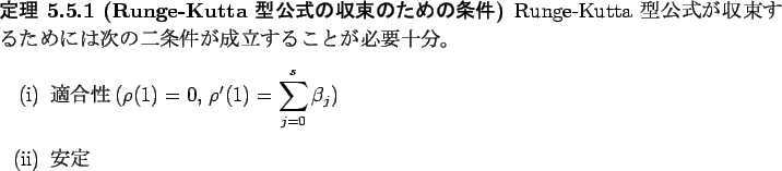 \begin{jtheorem}[Runge-Kutta $B7?8x<0$N<}B+$N$?$a$N>r7o(B]\upshape
Runge-Kutta $B7?8x(B...
...$, $\rho'(1)=\dsp\sum_{j=0}^s\beta_j$)
\item
$B0BDj(B
\end{enumerate}\end{jtheorem}