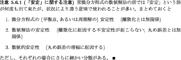 \begin{jremark}[$B!V0BDj!W$K4X$9$kCm0U(B]\upshape
$B>oHyJ,J}Dx<0$N?tCM2rK!$NOC$G$O!V(B..
...nd{enumerate}$B$?$@$7!