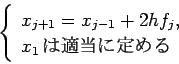 \begin{displaymath}
\left\{
\begin{array}{l}
x_{j+1}=x_{j-1}+2h f_j, \\
x_1\,\hbox{$B$OE,Ev$KDj$a$k(B}
\end{array}\right.
\end{displaymath}