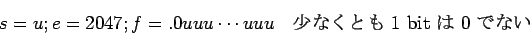 \begin{displaymath}s=u; e=2047; f=.0uuu\cdots uuu \quad\hbox{$B>/$J$/$H$b(B $1$ bit $B$O(B $0$ $B$G$J$$(B}\end{displaymath}