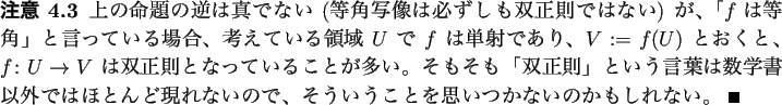 \begin{jremark}
上の命題の逆は真でない (等角写像は必ずしも...
...ういうことを思いつかないのかもしれない。 \qed
\end{jremark}