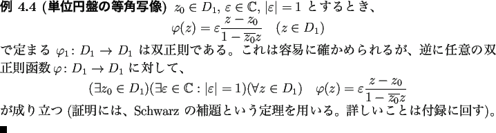 \begin{jexample}[単位円盤の等角写像]
$z_0\in D_1$, $\eps\in\mathbb{C}$...
...定理を用いる。
詳しいことは付録に回す)。 \qed
\end{jexample}