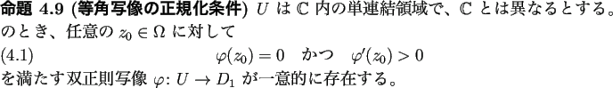 \begin{jproposition}[等角写像の正規化条件]
$U$ は $\mathbb{C}$ 内...
...像 $\varphi\colon U\to D_1$ が一意的に存在する。
\end{jproposition}