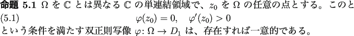 \begin{jproposition}
$\Omega$ を $\mathbb{C}$ とは異なる $\mathbb{C}$ ...
...on\Omega\to D_1$ は、
存在すれば一意的である。
\end{jproposition}