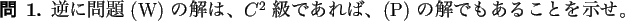 \begin{question}
逆に問題 (W) の解は、$C^2$ 級であれば、(P) の解でもあることを示せ。
\end{question}