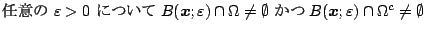 $\displaystyle \mbox{$BG$0U$N(B $\eps>0$ $B$K$D$$$F(B
$B(\Vector{x};\eps)\cap\Omega\ne\emptyset$ $B$+$D(B
$B(\Vector{x};\eps)\cap\Omega^c\ne\emptyset$}$