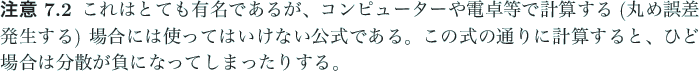 \begin{jremark}\upshape
これはとても有名であるが、
コンピュー...
...ひどい場合は分散が負になってしまったりする。
\end{jremark}