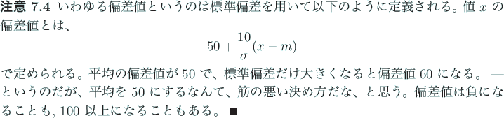 \begin{jremark}\upshape
いわゆる偏差値というのは標準偏差を用...
...になることも, $100$ 以上になることもある。 \qed
\end{jremark}