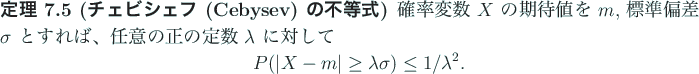 \begin{jtheorem}[チェビシェフ (Cebysev) の不等式]\upshape
\index{ち...
...\vert X-m\vert\ge \lambda\sigma)\le 1/\lambda^2.
\end{displaymath}\end{jtheorem}