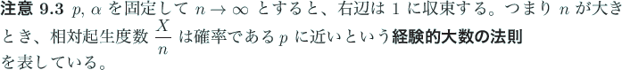 \begin{jremark}\upshape
$p$, $\alpha$ を固定して $n\to\infty$ とする...
...のほうそく@大数の法則 (経験的)}を表している。
\end{jremark}