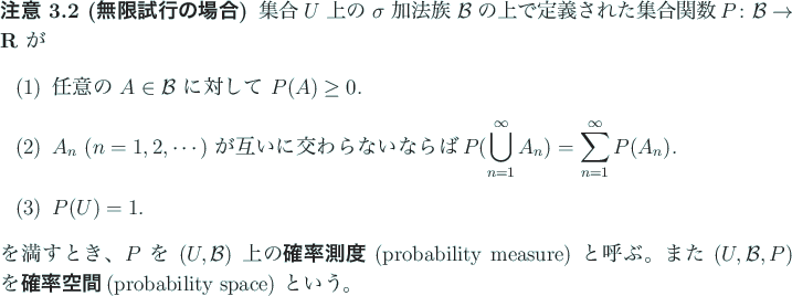 \begin{jremark}[無限試行の場合]\upshape
集合 $U$ 上の $\sigma$ 加...
...りつくうかん@確率空間}
(probability space) という。
\end{jremark}