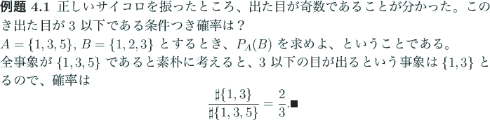 \begin{reidai}\upshape
正しいサイコロを振ったところ、出た目...
...{\sharp\{1,3\}}{\sharp\{1,3,5\}}=\frac{2}{3}. \qed
\end{displaymath}\end{reidai}