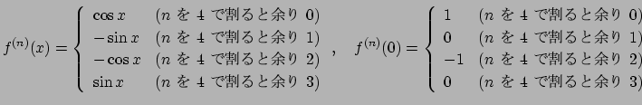 $\displaystyle f^{(n)}(x)
=\left\{
\begin{array}{ll}
\cos x & \mbox{($n$\ $B$r(B $4$...
...$Bk$HM>$(B$2$)}\\
0 & \mbox{($n$\ $B$r(B $4$\ $B$G3d$k$HM>$j(B $3$)}
\end{array}\right.
$