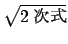 $ \sqrt{\mbox{2$B<!<0(B}}$