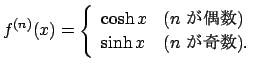 $\displaystyle f^{(n)}(x)=
\left\{
\begin{array}{ll}
\cosh x & \mbox{($n$\ $B$,6v?t(B)} \\
\sinh x & \mbox{($n$\ $B$,4q?t(B)}.
\end{array}\right.
$