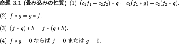 \begin{jproposition}[$B>v$_9~$_$N@-<A(B]
\begin{enumerate}[(1)]
\item $(c_1 f_1+c_2...
...iv 0$ $B$J$i$P(B $f\equiv 0$ $B$^$?$O(B $g\equiv 0$.
\end{enumerate}\end{jproposition}