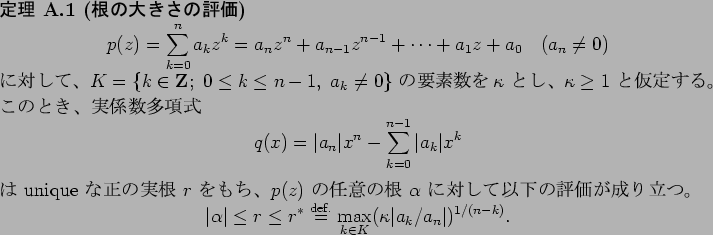 \begin{jtheorem}[$B:,$NBg$-$5$NI>2A(B]\upshape
\begin{displaymath}
p(z)=\sum_{k=0}^...
..._{k\in K}(\kappa\vert a_{k}/a_n\vert)^{1/(n-k)}.
\end{displaymath}\end{jtheorem}