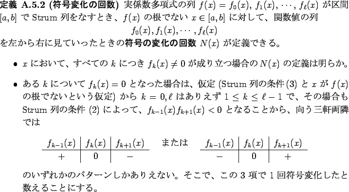 \begin{jdefinition}[$BId9fJQ2=$N2s?t(B]\upshape
$B<B78?tB?9`<0$NNs(B $f(x)=f_0(x)$, $f_...
...$\ $B9`$G(B $1$\ $B2sId9f(B
$BJQ2=$7$?$H?t$($k$3$H$K$9$k!#(B
\end{itemize}\end{jdefinition}